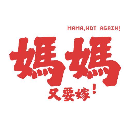 妈妈又要嫁 logo